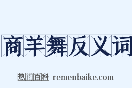 商羊舞反义词是什么意思的图片